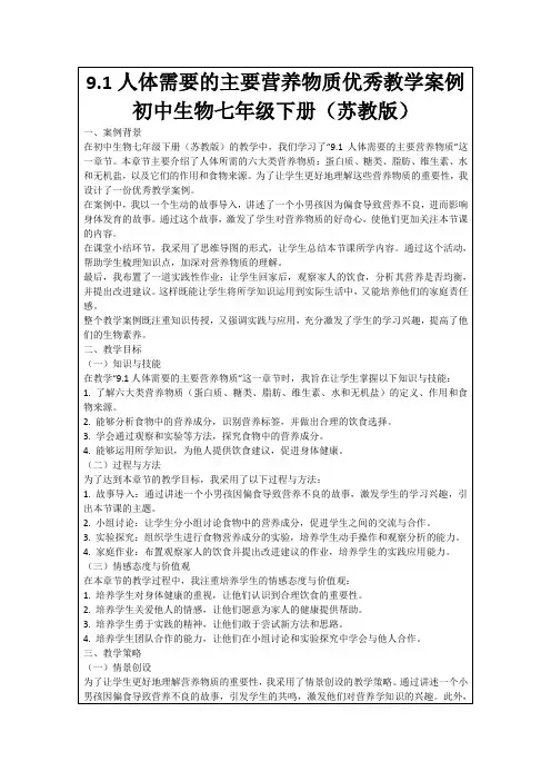 9.1人体需要的主要营养物质优秀教学案例初中生物七年级下册(苏教版)