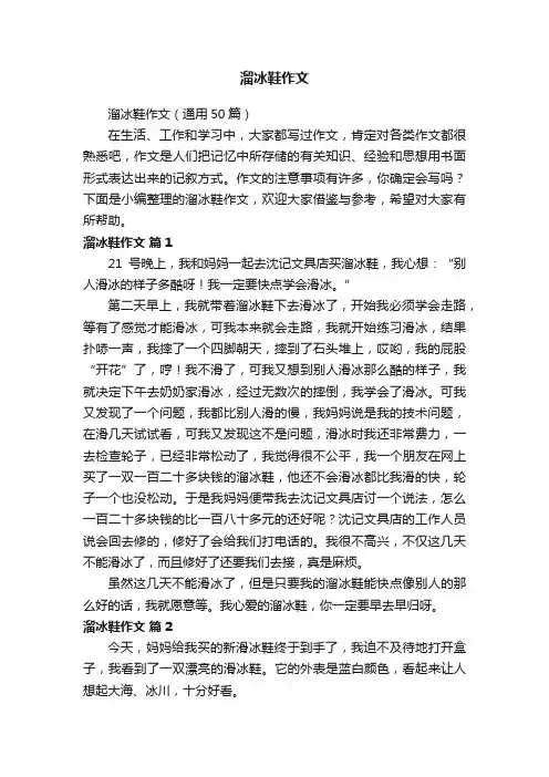 溜冰鞋作文（通用50篇）