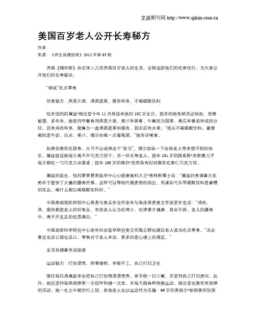 美国百岁老人公开长寿秘方