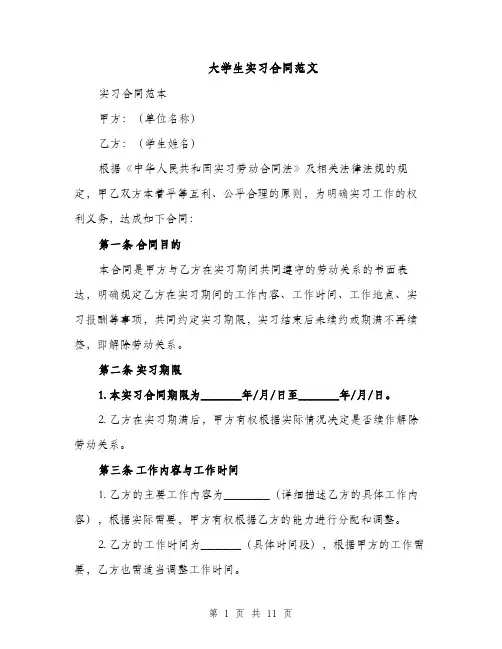 大学生实习合同范文（3篇）