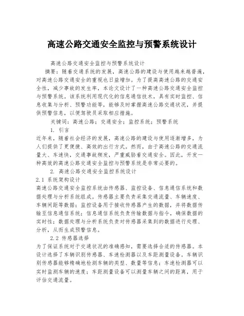 高速公路交通安全监控与预警系统设计