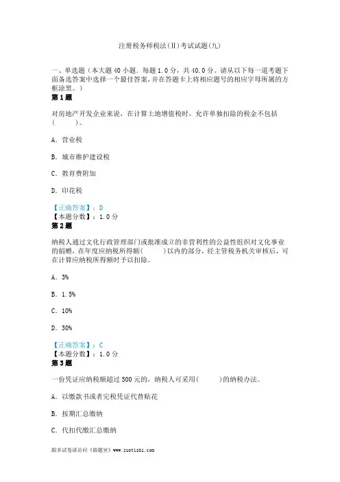 2014年注册税务师税法(Ⅱ)考试试题(九)