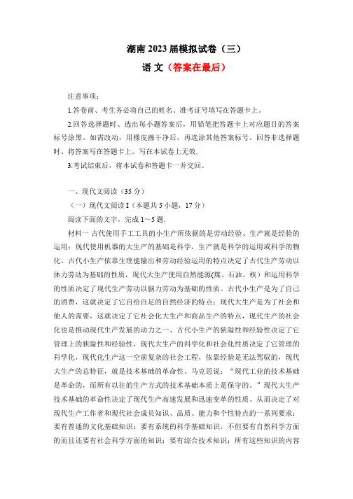 2023届湖南省长沙市高三模拟试卷(三)语文试卷及答案