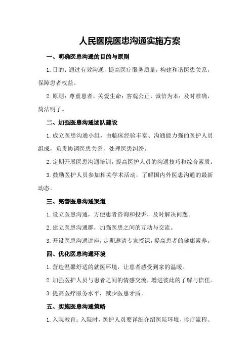 人民医院医患沟通实施方案