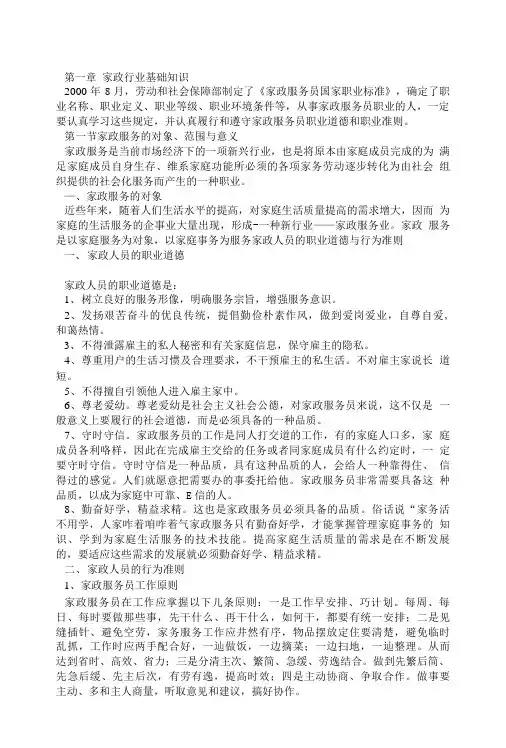 家政服务行业基础知识教材.doc