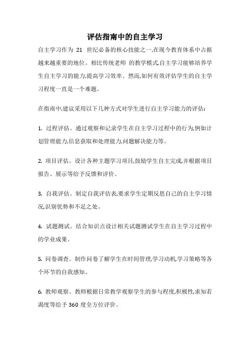 评估指南中的自主学习