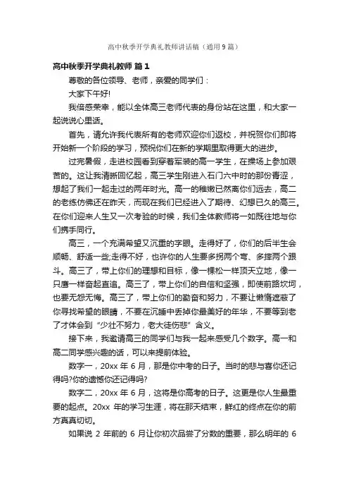 高中秋季开学典礼教师讲话稿（通用9篇）