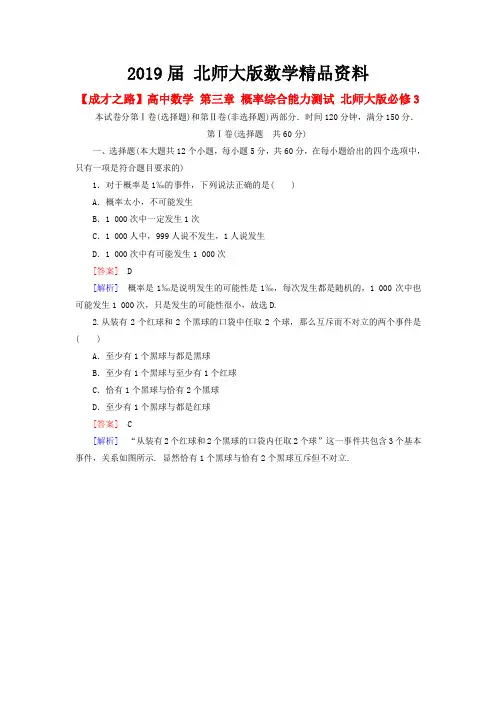 2019届【北师大版】数学必修三：第三章-概率综合能力测试(含解析)