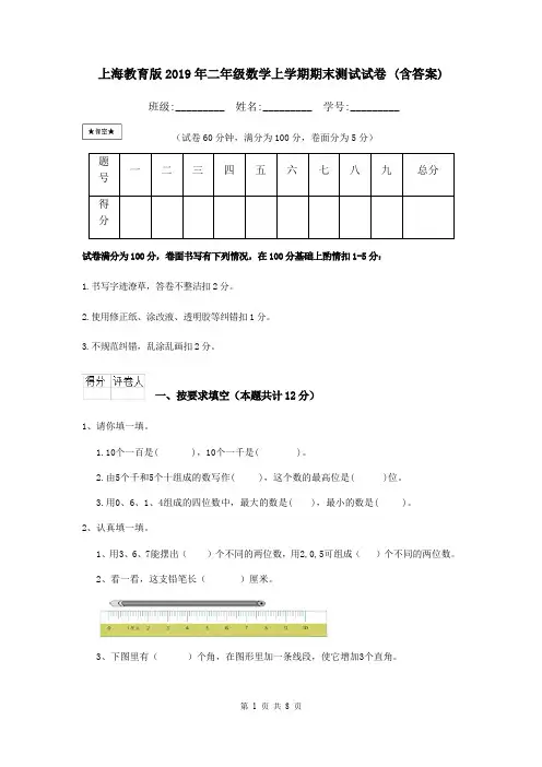 上海教育版2019年二年级数学上学期期末测试试卷 (含答案)