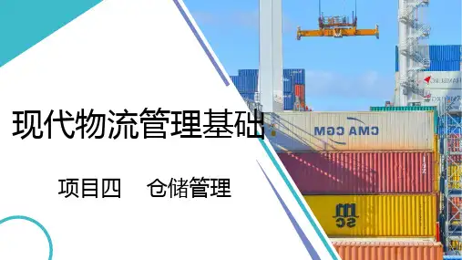 人民大2024《现代物流管理基础》PPT项目四  仓储管理