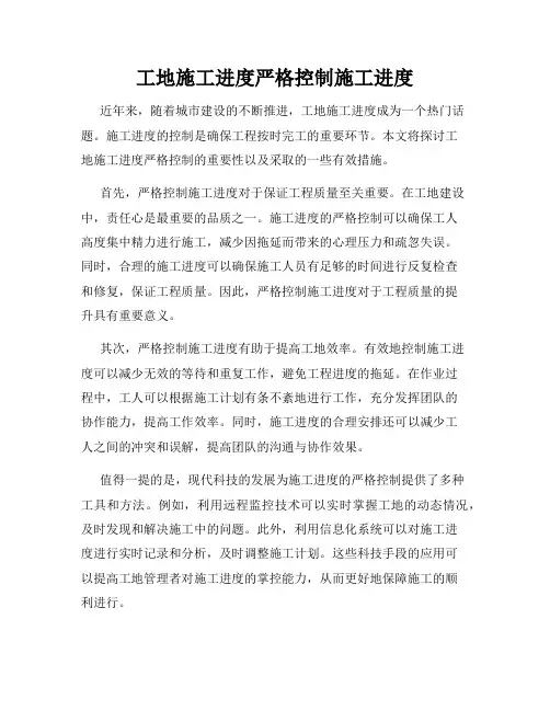 工地施工进度严格控制施工进度