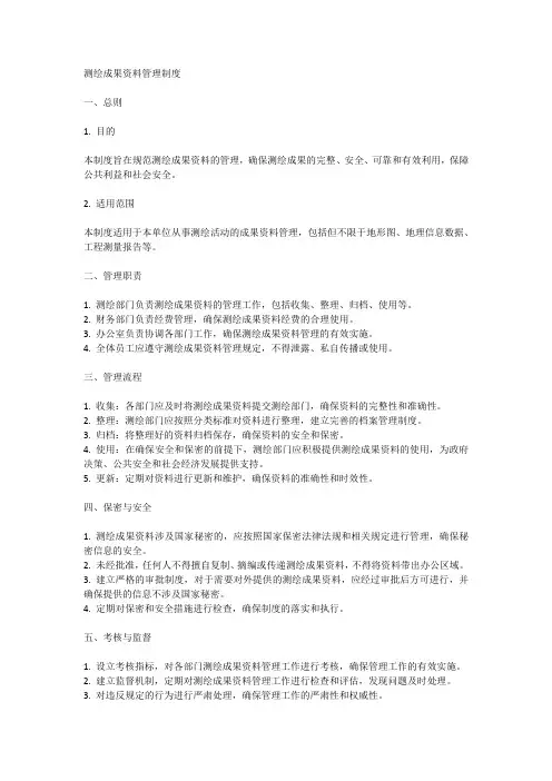 测绘成果资料管理制度