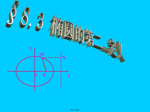 椭圆的第二定义