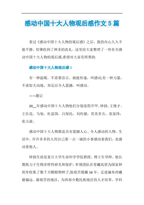 感动中国十大人物观后感作文5篇
