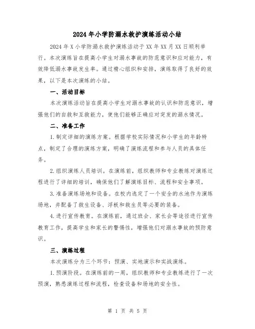 2024年小学防溺水救护演练活动小结(2篇)