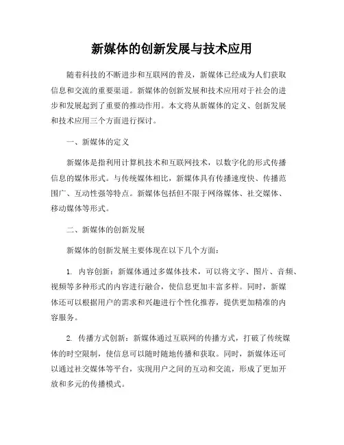 新媒体的创新发展与技术应用