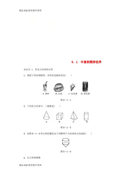 【配套K12】[学习]七年级数学上册 第5章 走进图形世界 5.1 丰富的图形世界同步练习 (新版)