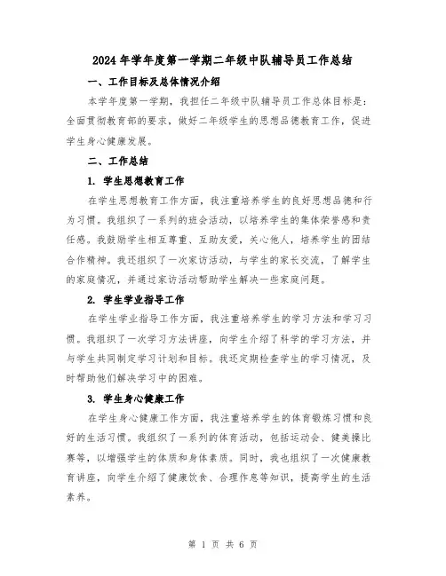 2024年学年度第一学期二年级中队辅导员工作总结（2篇）