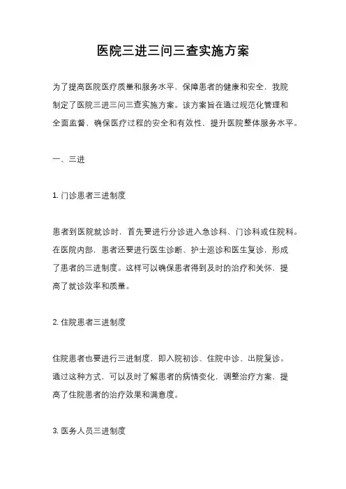 医院三进三问三查实施方案