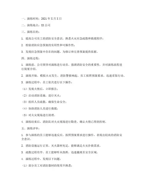 消防应急预案演练评审记录