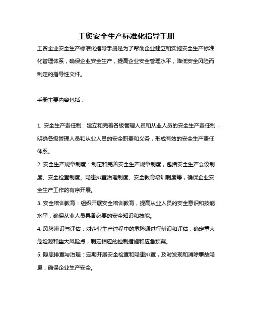 工贸安全生产标准化指导手册