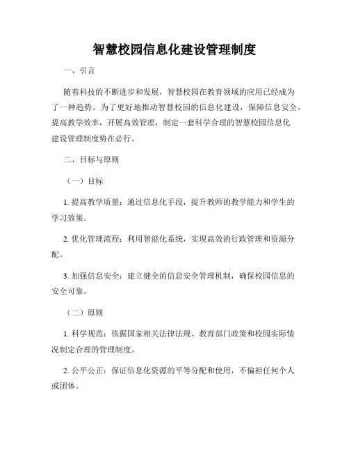 智慧校园信息化建设管理制度