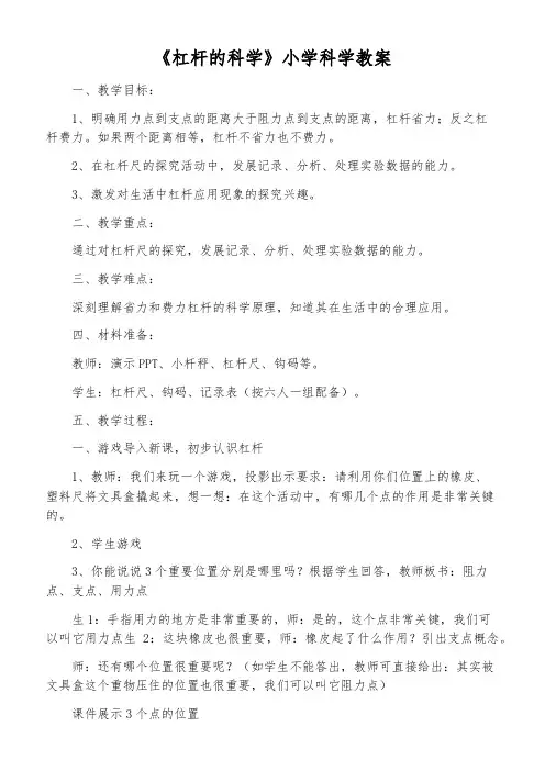 《杠杆的科学》小学科学教案