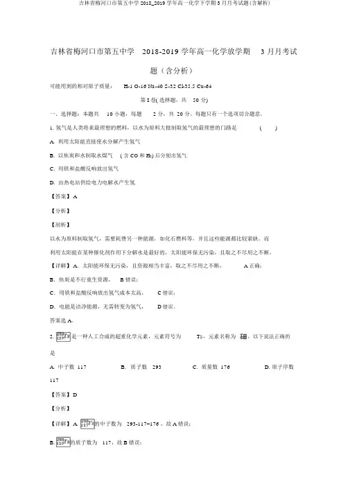 吉林省梅河口市第五中学2018_2019学年高一化学下学期3月月考试题(含解析)