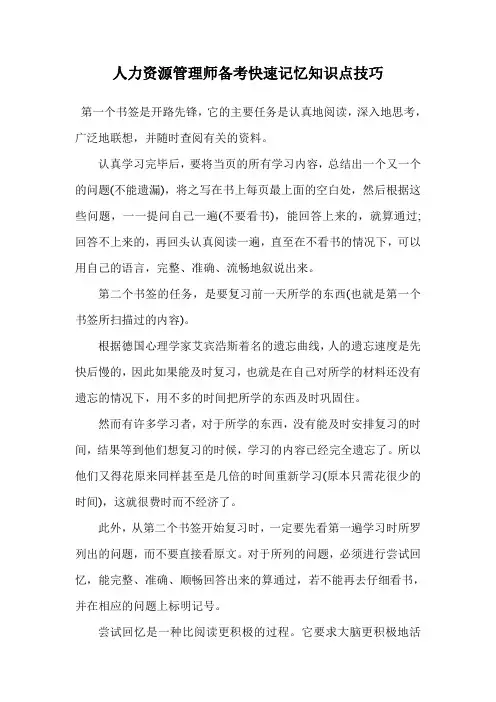 人力资源管理师备考快速记忆知识点技巧.doc