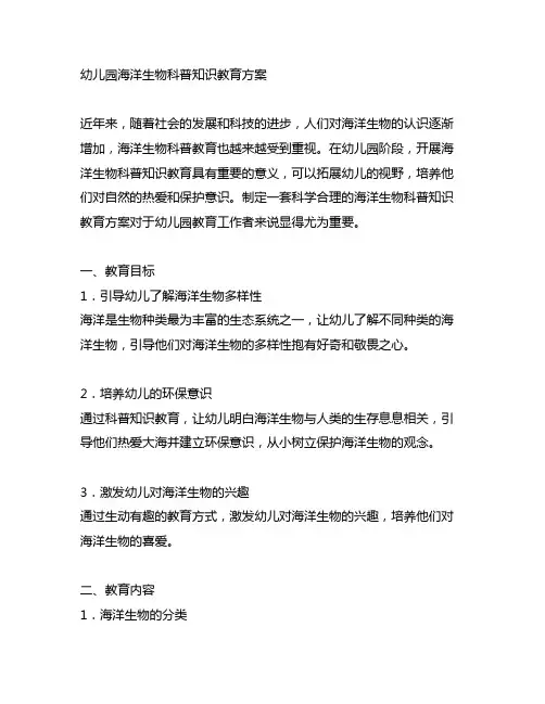 幼儿园海洋生物科普知识教育方案 科普知识教育