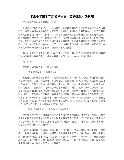 【高中英语】互动教学在高中英语课堂中的运用