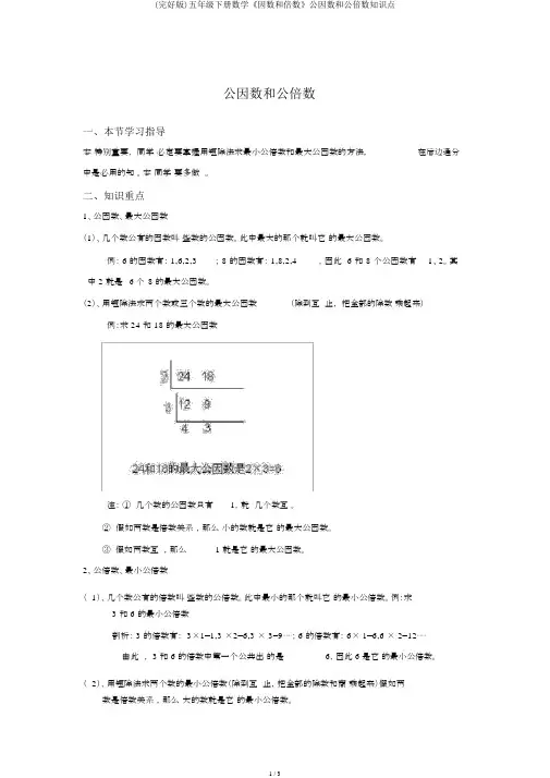 (完整版)五年级下册数学《因数和倍数》公因数和公倍数知识点
