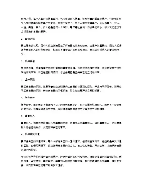 《尊严》课堂教案2：如何维护自己的尊严？