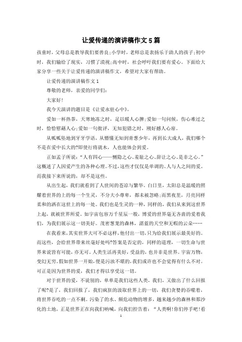 让爱传递的演讲稿作文5篇
