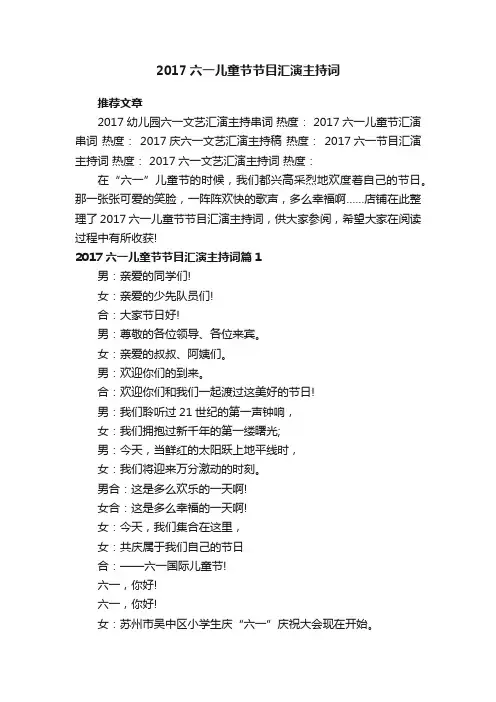 2017六一儿童节节目汇演主持词