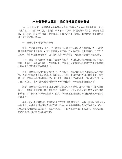 本次美联储加息对中国经济发展的影响分析