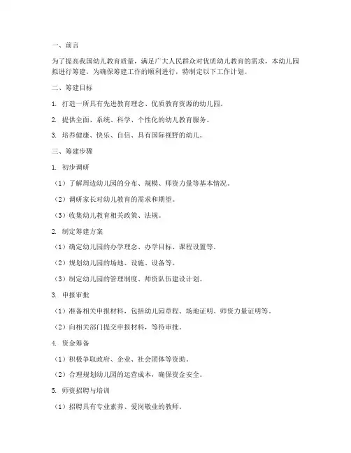 幼儿园筹建期工作计划