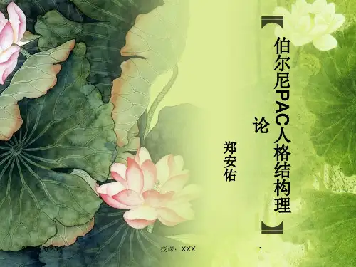 柏恩PAC人格结构理论PPT课件