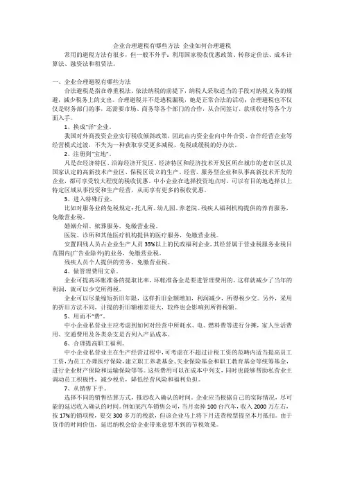 企业合理避税有哪些方法企业如何合理避税