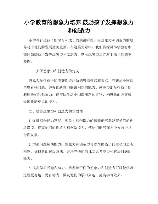 小学教育的想象力培养 鼓励孩子发挥想象力和创造力