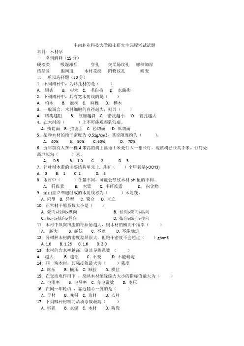 木材学硕士研究生课程考试题(二)