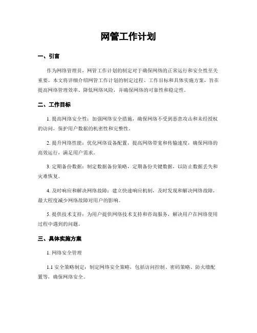网管工作计划