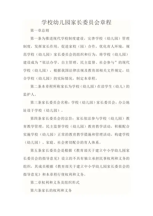学校幼儿园家长委员会章程