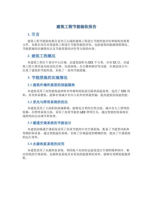 建筑工程节能验收报告