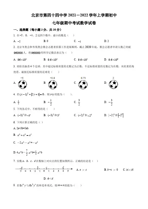 北京市西城区第四十四中学2021-2022学年七年级上学期期中数学试卷(含详解)