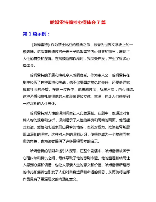 哈姆雷特摘抄心得体会7篇