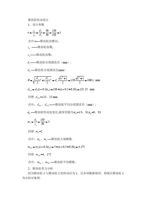 锥齿轮计算模版