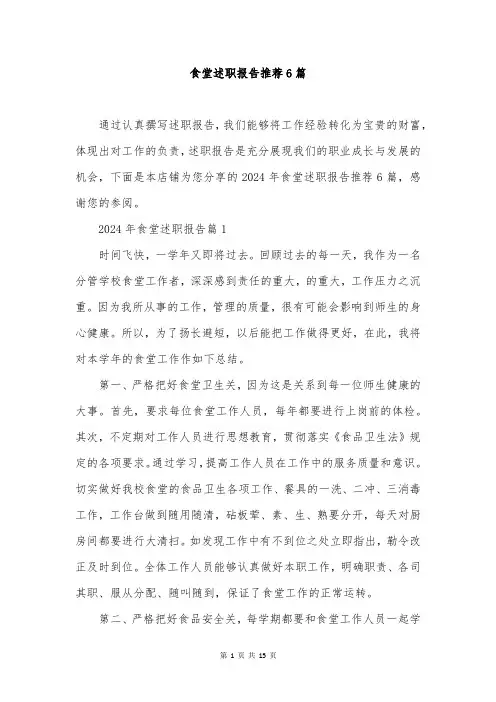 食堂述职报告推荐6篇