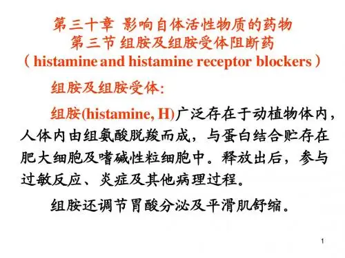 第30章   组胺及组胺受体阻断药