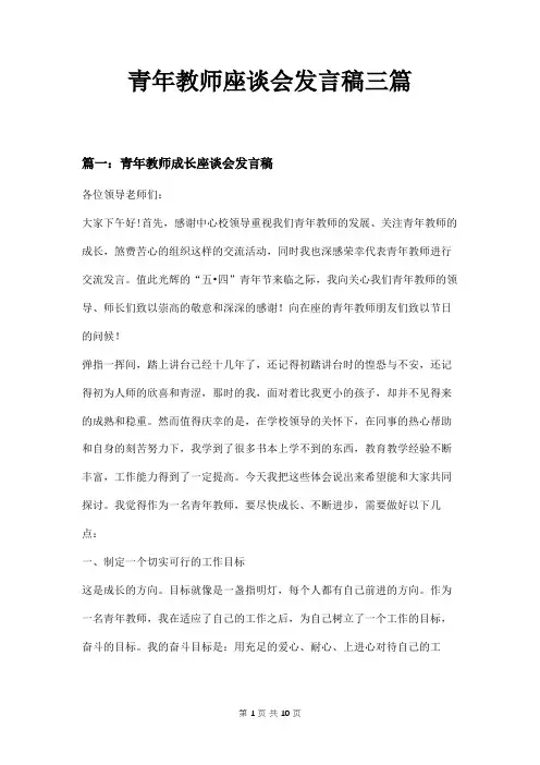 青年教师座谈会发言稿三篇